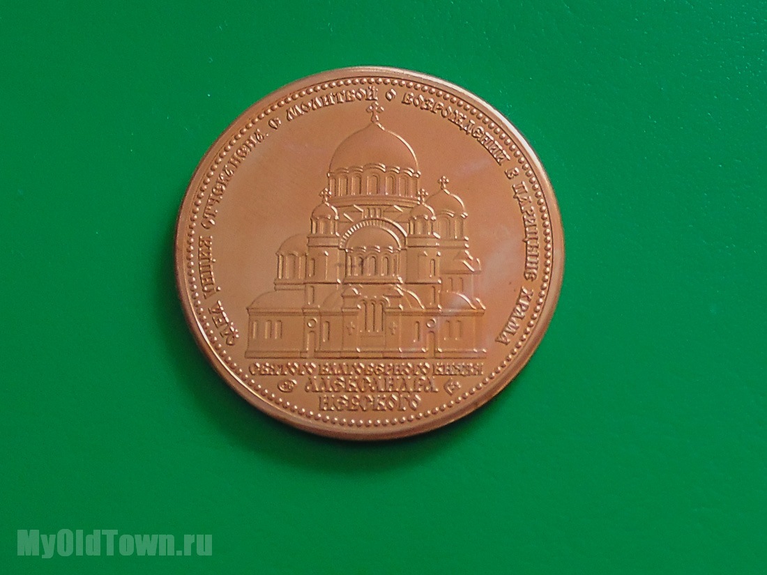 Медная памятная монета в честь строительства собора Александра Невского в Волгограде. Фото аверса