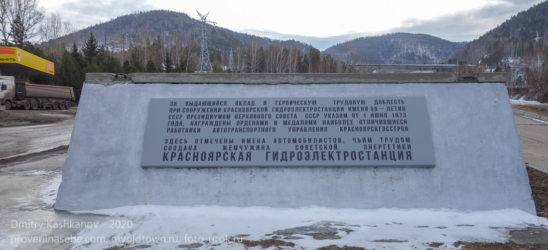 Памятник строителям Красноярской ГЭС. Трудовой подвиг автомобилистов