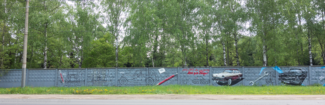 Граффити на заборе Автозаводского парка Нижнего Новгорода. Фото
