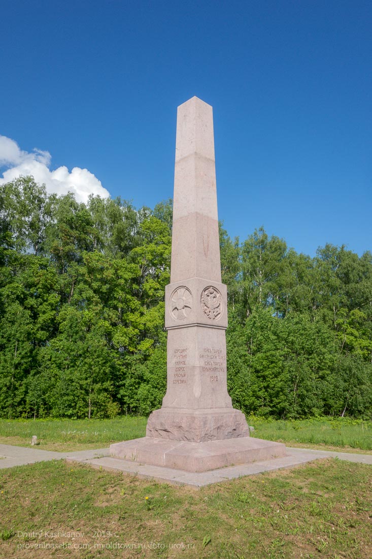 Бородинское поле. Памятник Лейб-гвардии Финляндскому полку