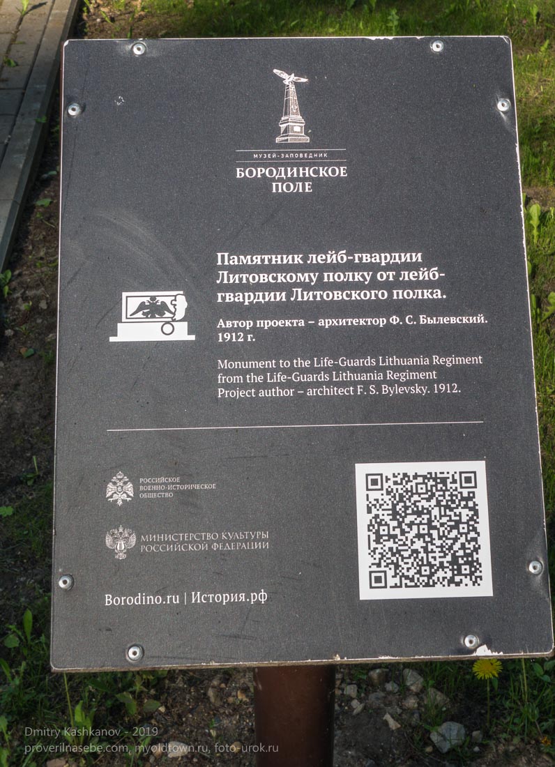 Бородинское поле. Памятник Лейб-гвардии Литовскому полку