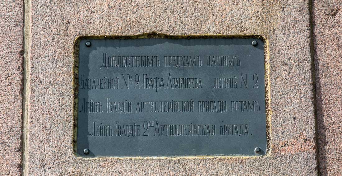 Памятник батарейной №2 и легкой №2 ротам лейб-гвардии Артиллерийской бригады