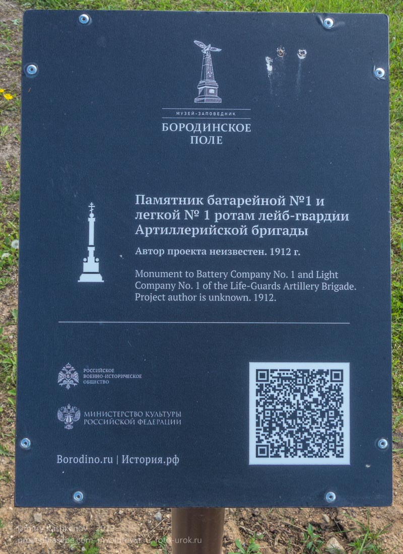 Памятник батарейной №1 и легкой №1 ротам лейб-гвардии Артиллерийской бригады. Бородинское поле