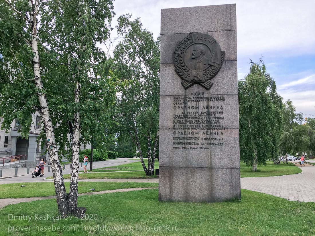 Памятник. Указ о награждении Иркутской области орденом Ленина