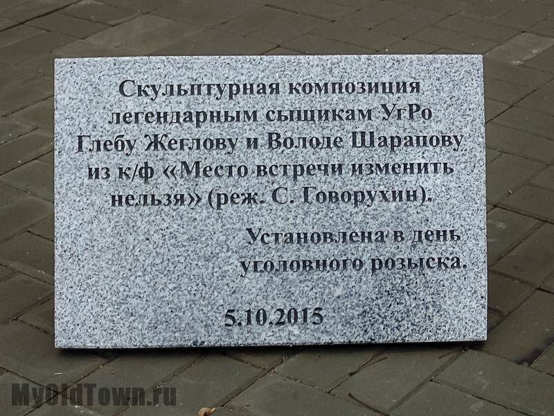 Табличка у памятника сыщикам. Волгоград. Фото