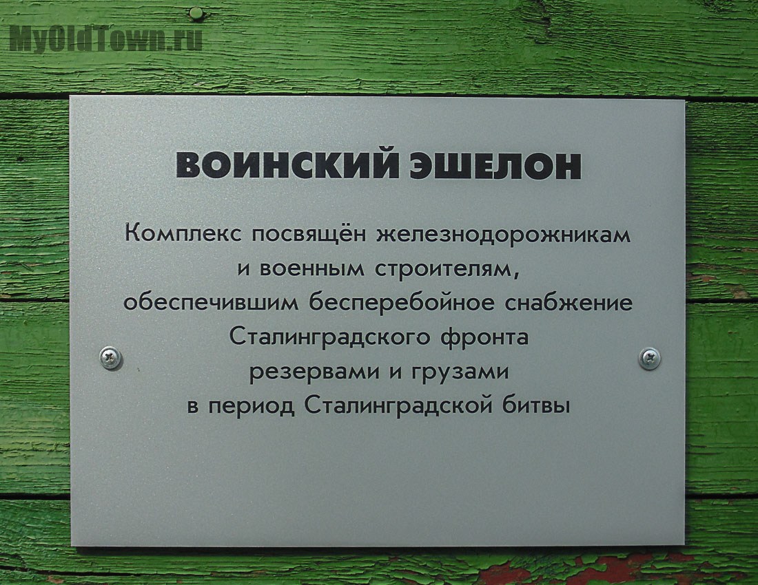 Мемориальный комплекс «Воинский эшелон». Фото Волгограда