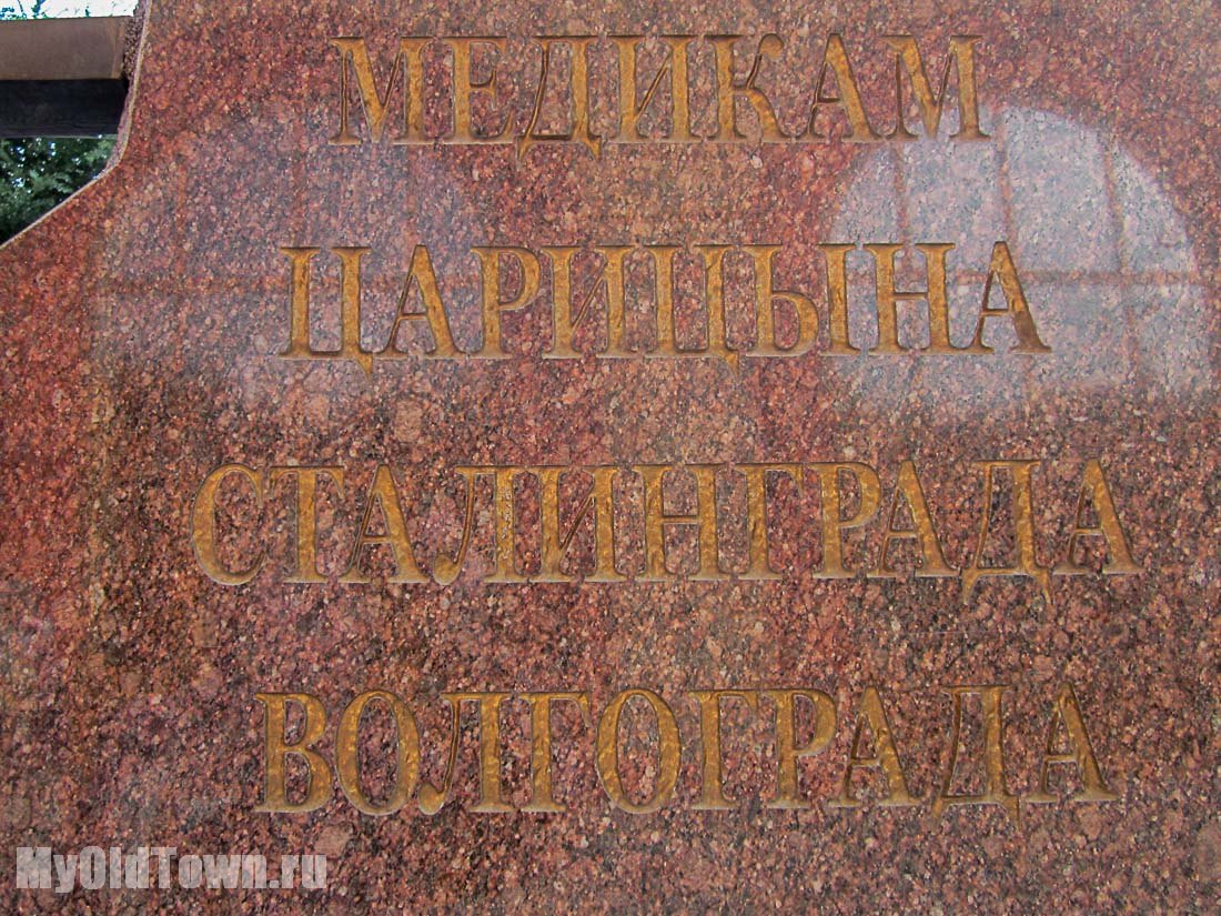 Фото надписи на памятнике медикам в Волгограде