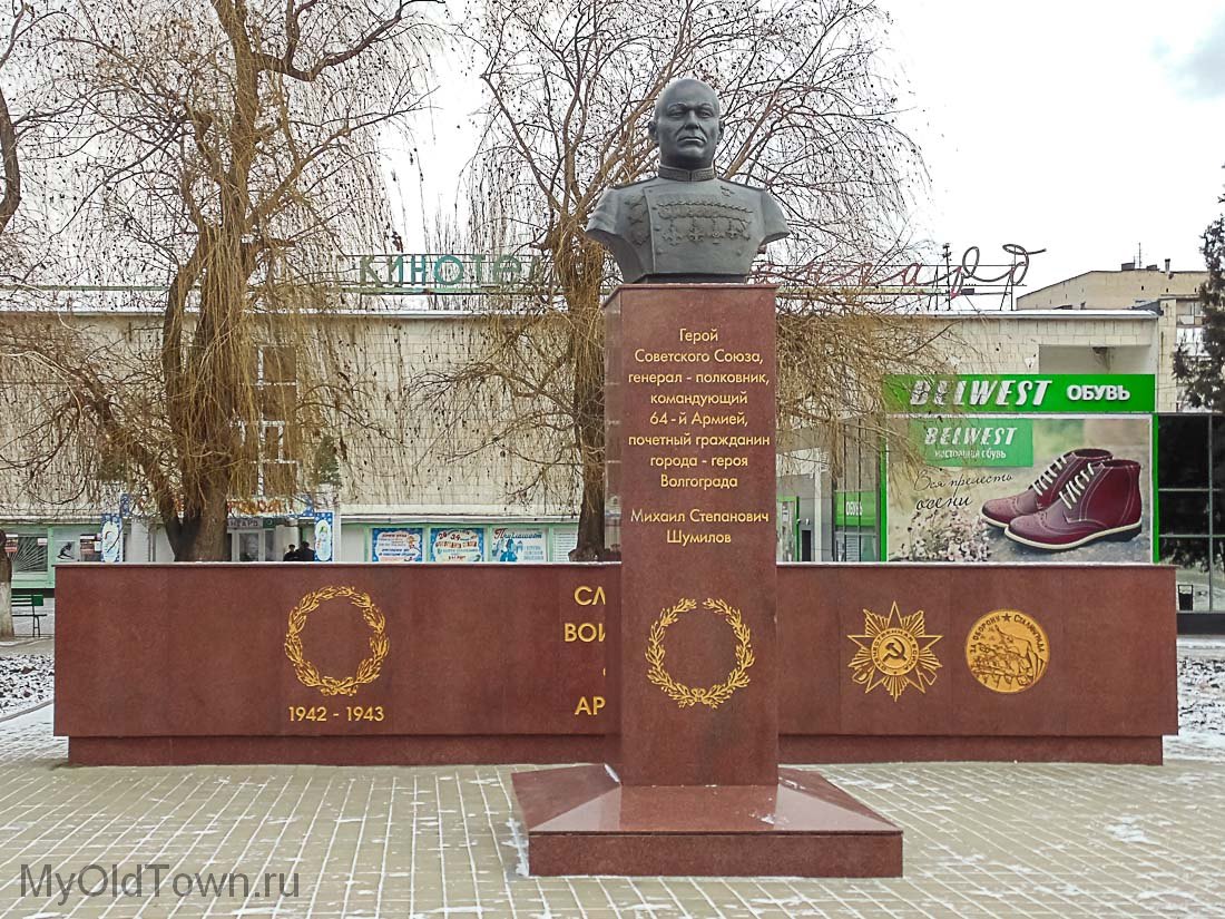 Памятник генерал-полковнику Михаилу Степановичу Шумилову. Фото Волгограда 