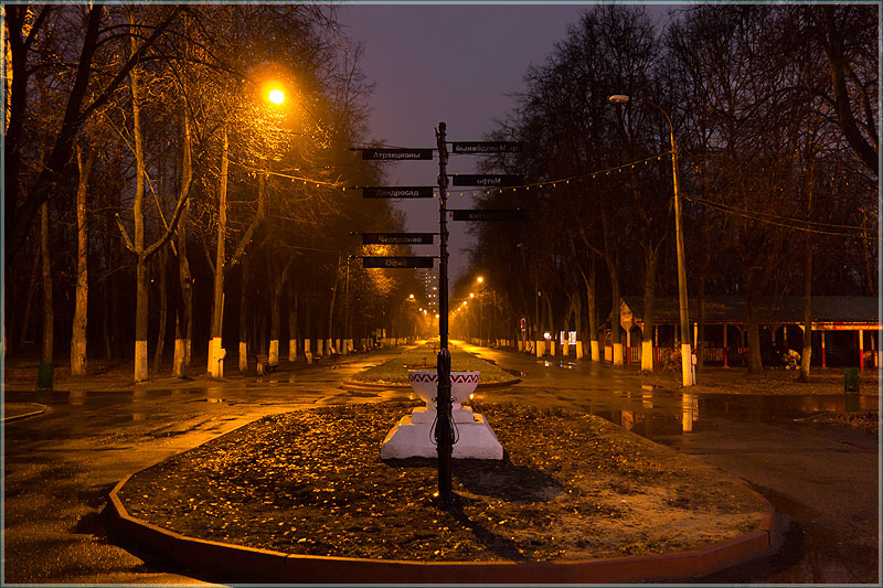 Указатель на главной аллее. Вечернее фото Автозаводского парка. Нижний Новгород