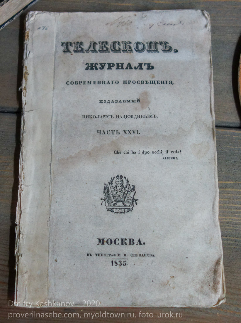 Журнал Телескоп. 1835 год. Иркутский музей декабристов