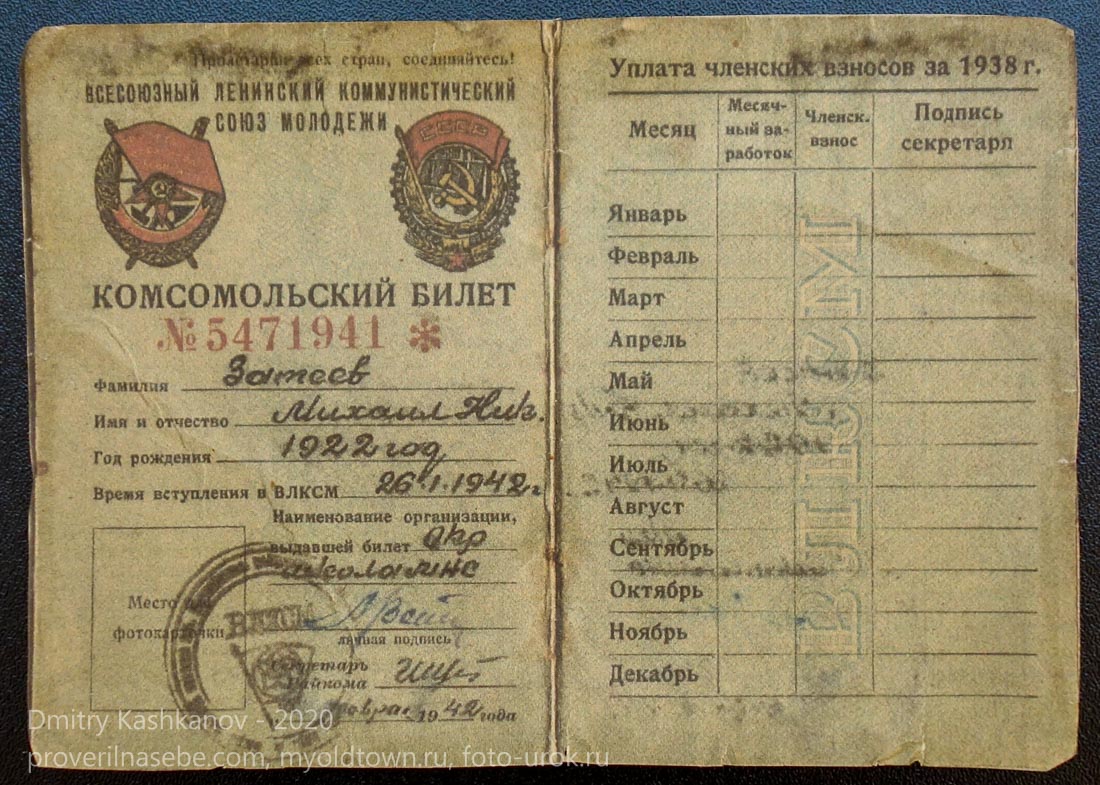 Комсомольский билет