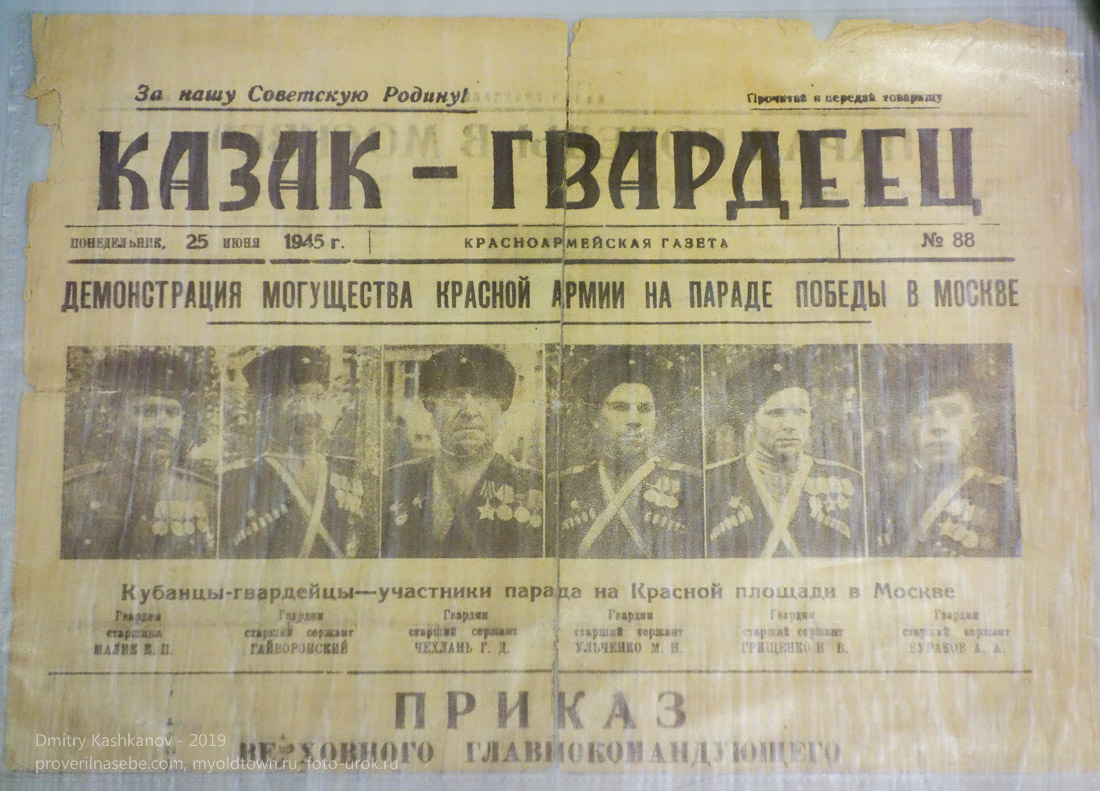 Газета Казак-гвардеец. 25 июня 1945 года